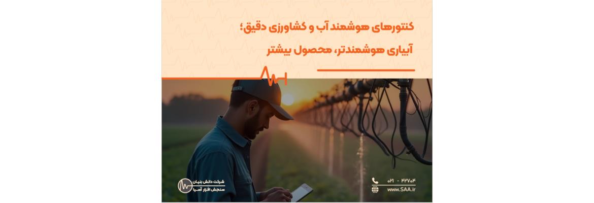 کنتورهای هوشمند آب و کشاورزی دقیق